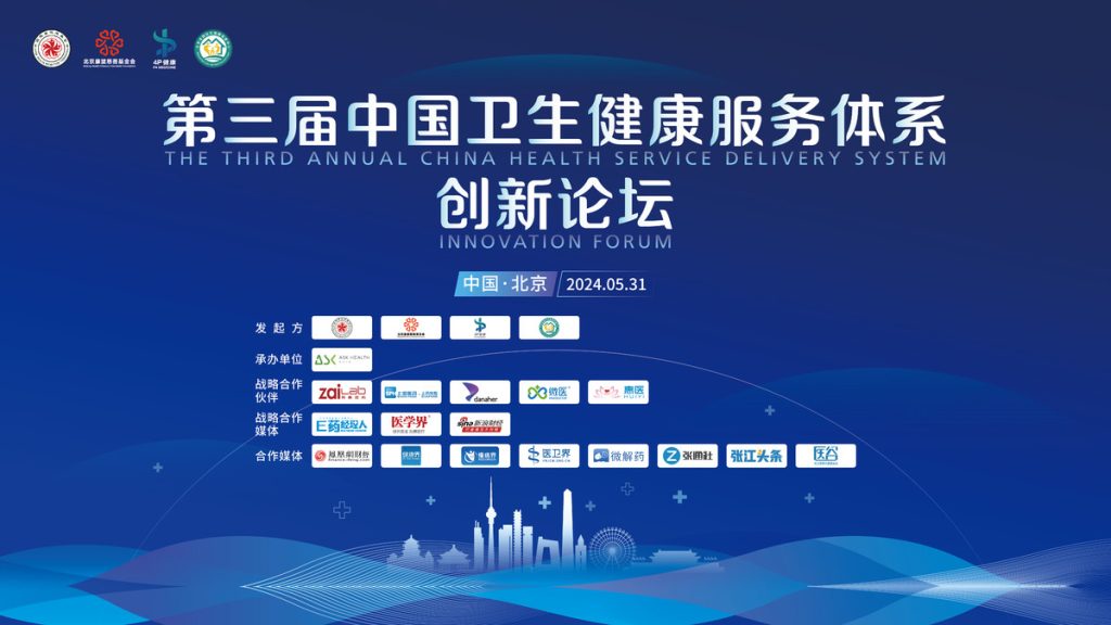 第三届中国卫生健康体系创新论坛
