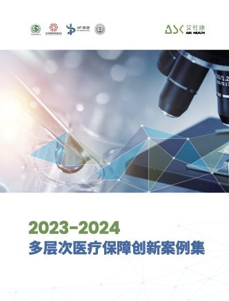 2023-2024多层次医疗保障创新案例集