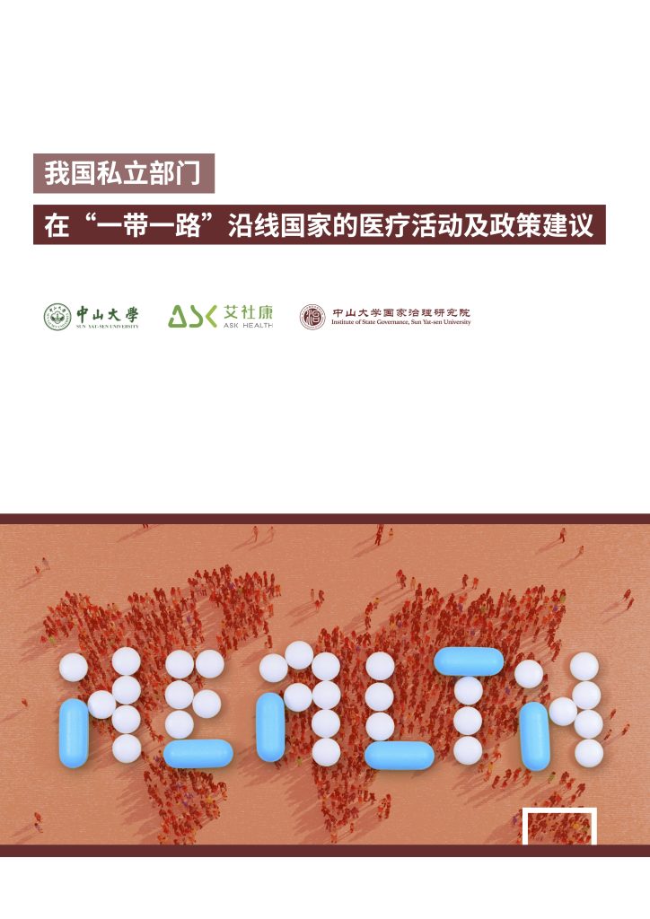 在“一带一路”沿线国家的医疗活动及政策建议