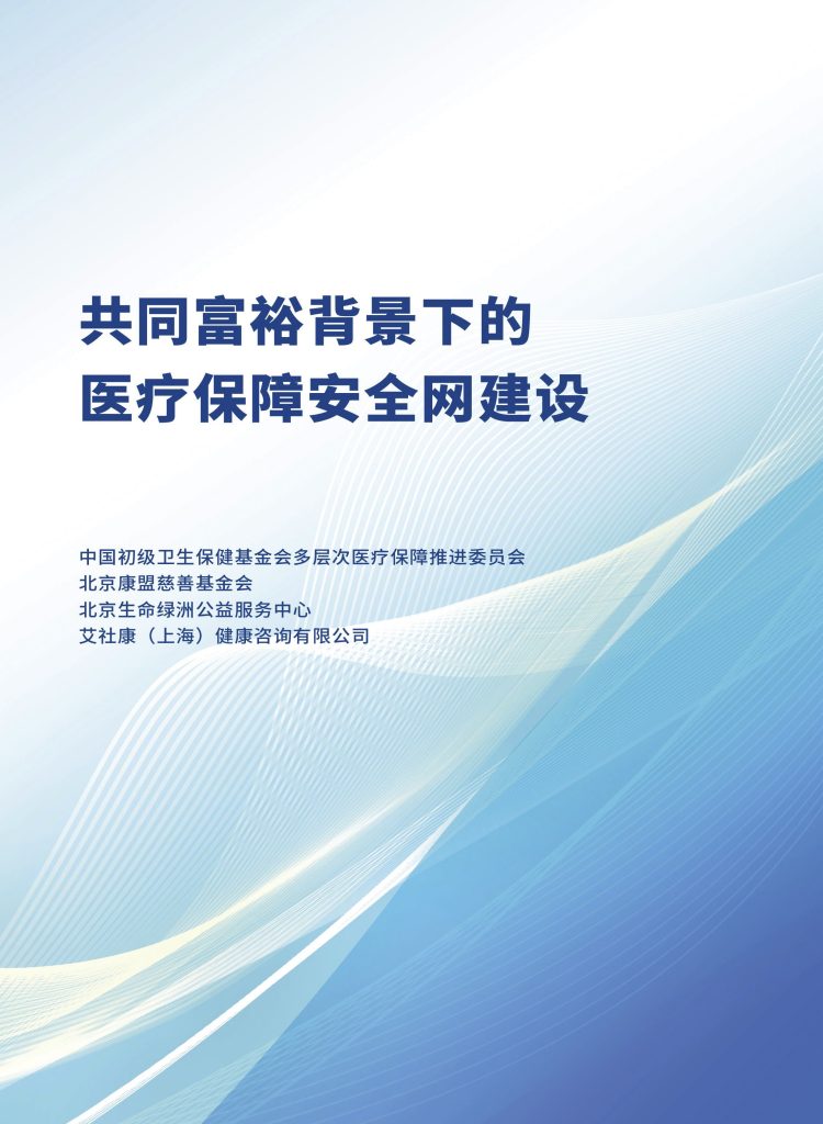 building medical security safety net under the background of common prosperity