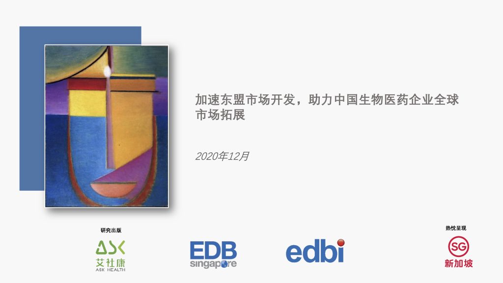 加速东盟市场开发，助力中国生物医药企业全球市场拓展（2022）