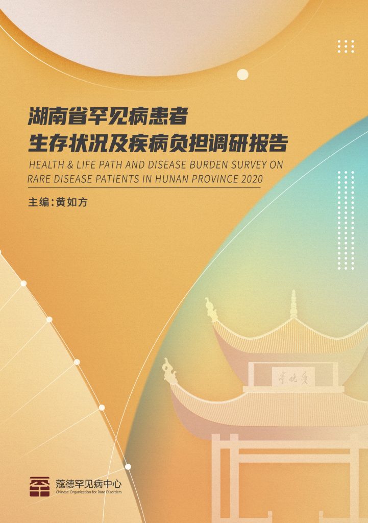 湖南省罕见病患者生存状况及疾病负担调研报告