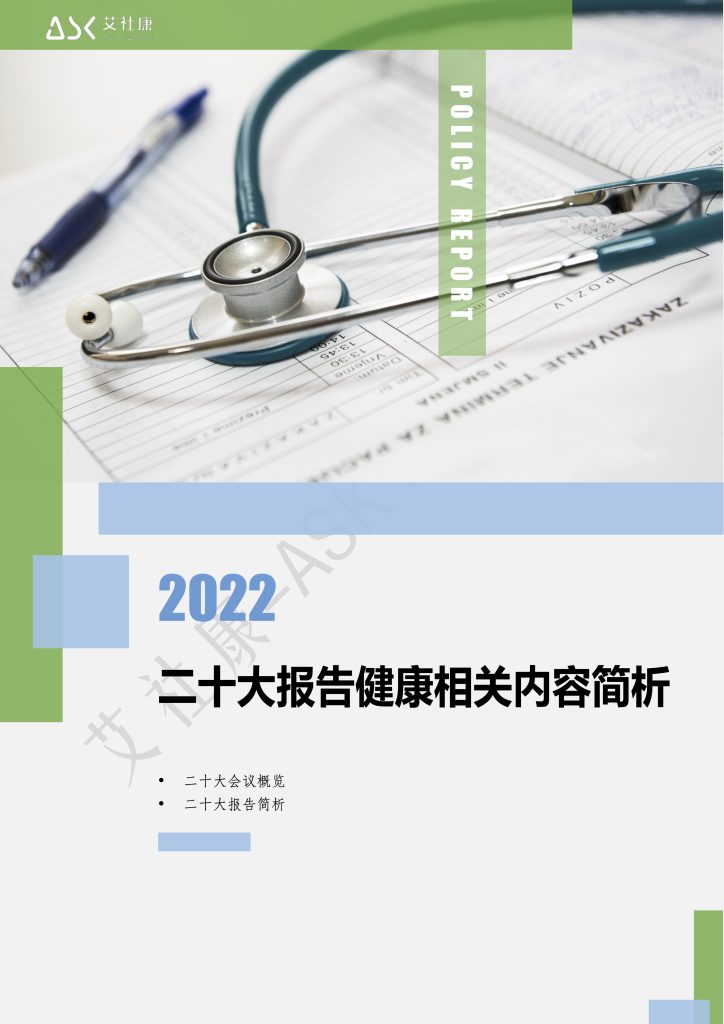 二十大报告健康相关内容简析