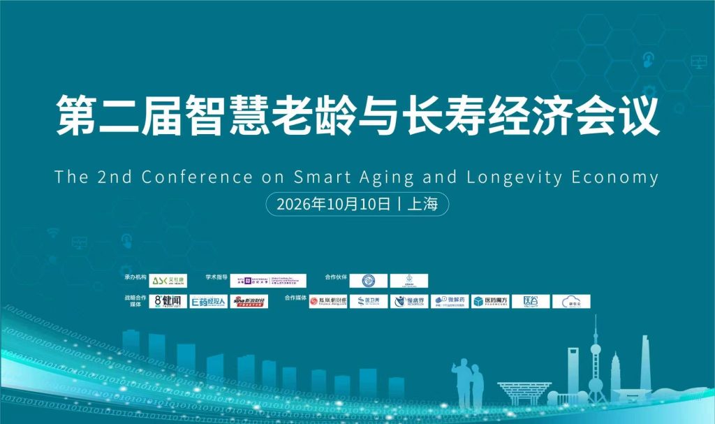 第二届智慧老龄与长寿经济会议