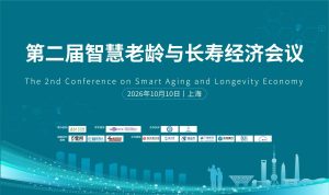 第二届智慧老龄与长寿经济会议
